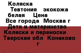 Коляска Teutonic be you ( Тевтония ) экокожа белая  › Цена ­ 32 000 - Все города, Москва г. Дети и материнство » Коляски и переноски   . Тверская обл.,Конаково г.